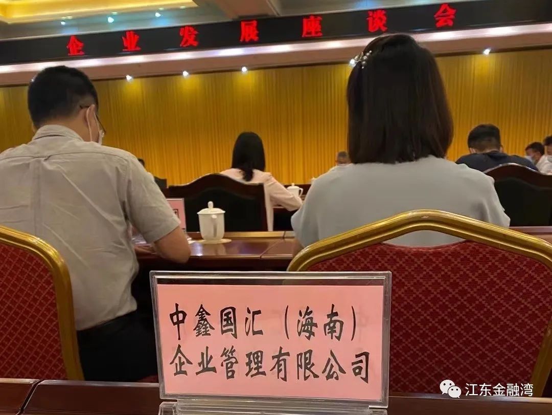 中鑫國(guó)匯(海南)企業(yè)管理有限公司參加企業(yè)發(fā)展座談會(huì)、海口市政銀企對(duì)接座談