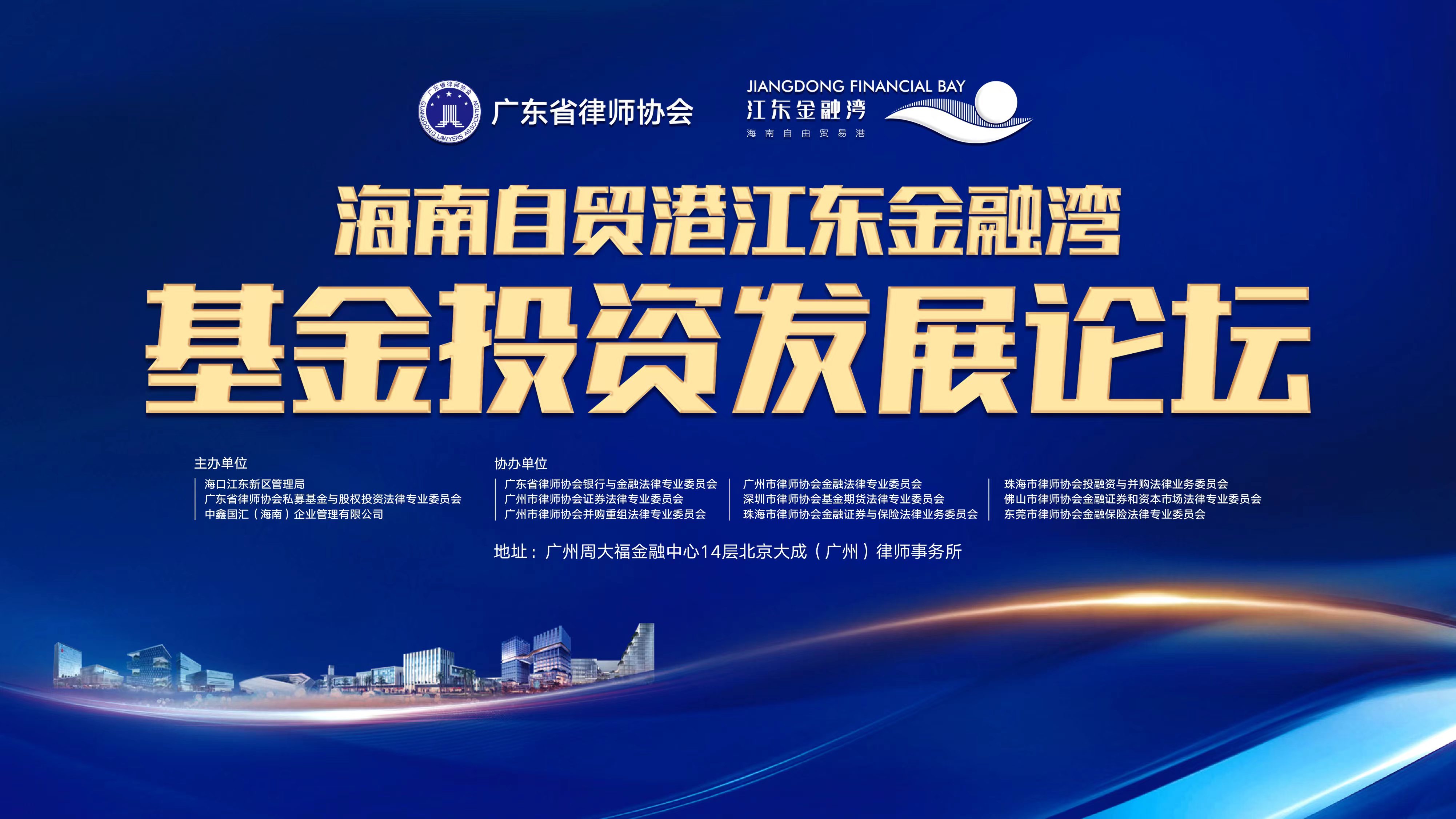 海南自貿(mào)港江東金融灣基金投資發(fā)展論壇成功舉辦