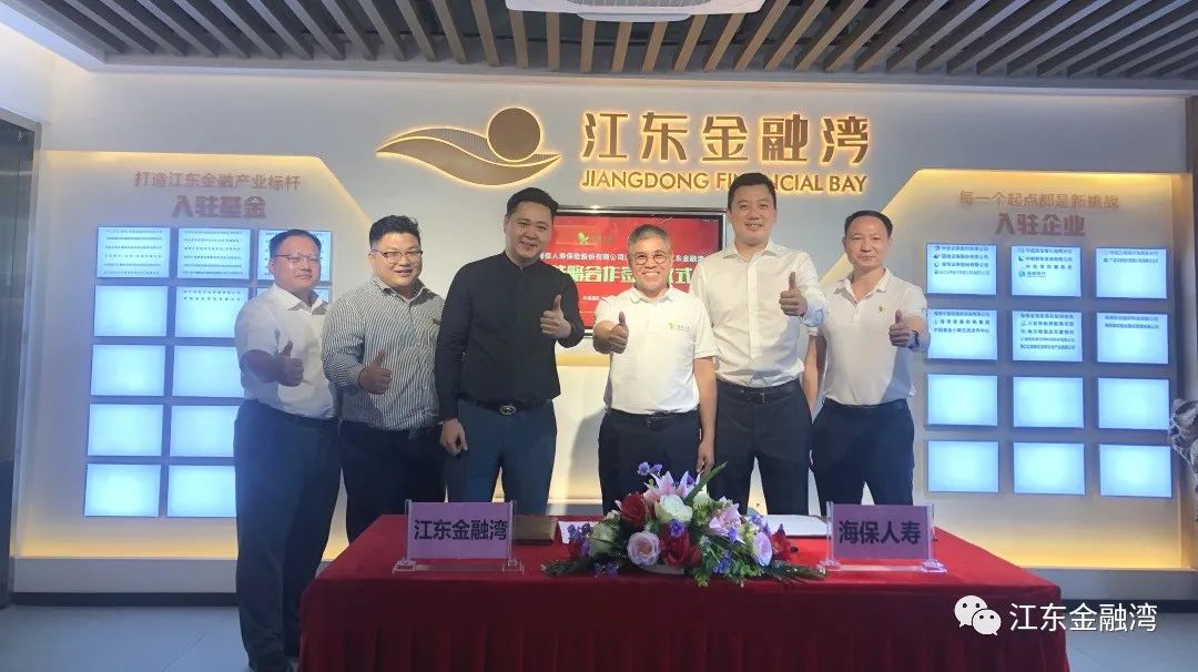 江東金融灣與海保人壽簽訂戰(zhàn)略合作簽約儀式
