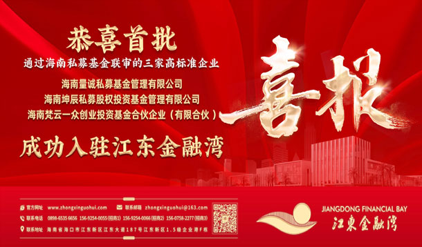 恭喜首批通過海南私募基金聯(lián)審的三家高標準企業(yè)成功入駐江東金融灣
