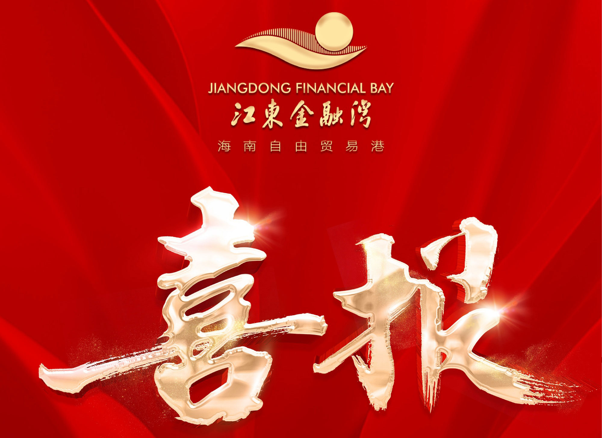 恭喜三家高標準企業(yè)通過海南私募基金聯(lián)審成功入駐江東金融灣