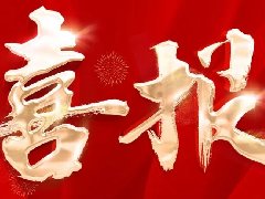 恭賀QFLP基金：海南雅德如余基石壹號私募股權(quán)投資基金合伙企業(yè)（有限合伙）