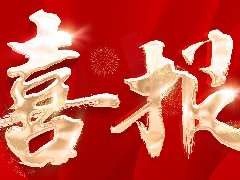 恭喜海南交控產(chǎn)業(yè)發(fā)展股權(quán)投資基金合伙企業(yè)（有限合伙）入駐江東金融灣