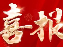 恭喜5家高標(biāo)準(zhǔn)企業(yè)成功入駐江東金融灣