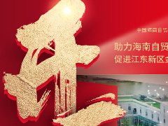 開工大吉，兔飛猛進(jìn)，董事長新年招商第一站，上海！