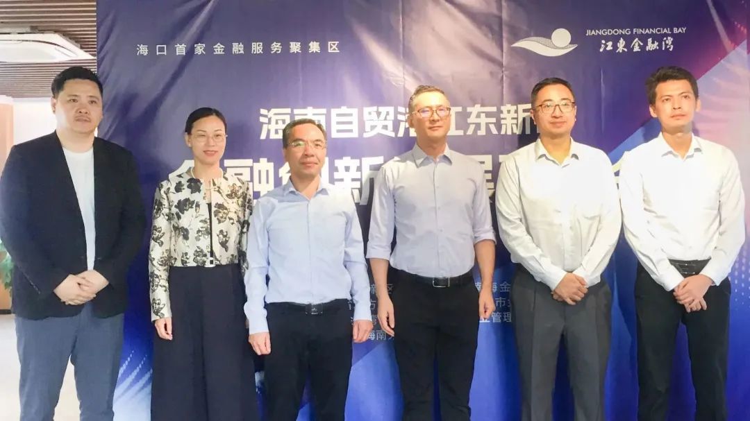 海南自貿港江東新區(qū)金融創(chuàng)新發(fā)展研討會圓滿舉辦