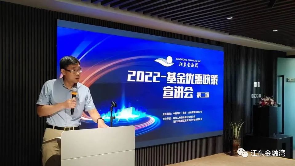 海口江東金融灣舉辦2022-基金優(yōu)惠政策宣講會(第二場)2